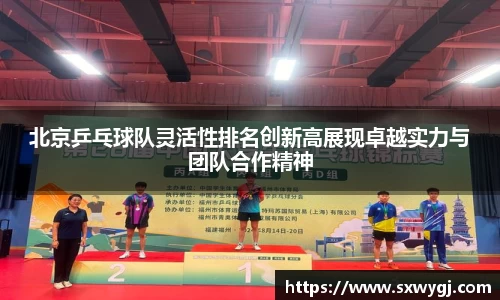 北京乒乓球队灵活性排名创新高展现卓越实力与团队合作精神