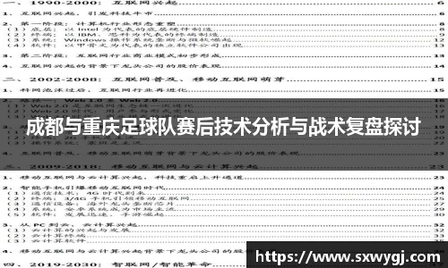 成都与重庆足球队赛后技术分析与战术复盘探讨