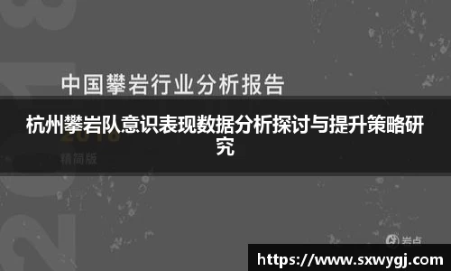 杭州攀岩队意识表现数据分析探讨与提升策略研究