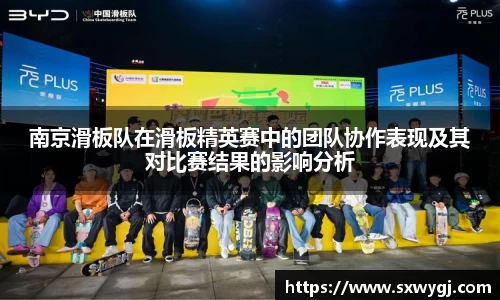 南京滑板队在滑板精英赛中的团队协作表现及其对比赛结果的影响分析