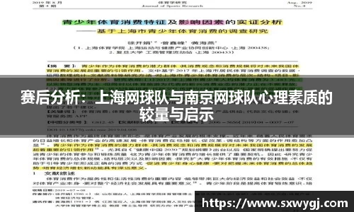 赛后分析：上海网球队与南京网球队心理素质的较量与启示
