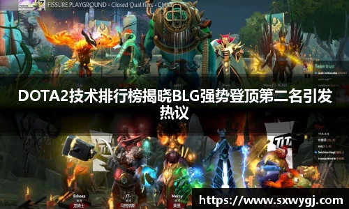 DOTA2技术排行榜揭晓BLG强势登顶第二名引发热议
