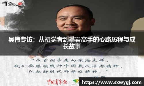 吴伟专访：从初学者到攀岩高手的心路历程与成长故事