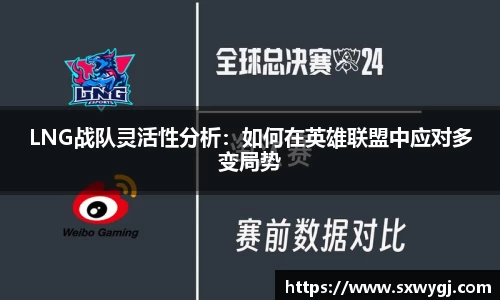 LNG战队灵活性分析：如何在英雄联盟中应对多变局势