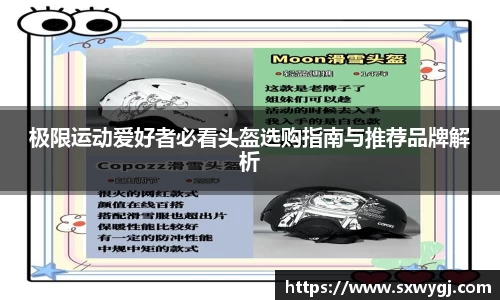 极限运动爱好者必看头盔选购指南与推荐品牌解析