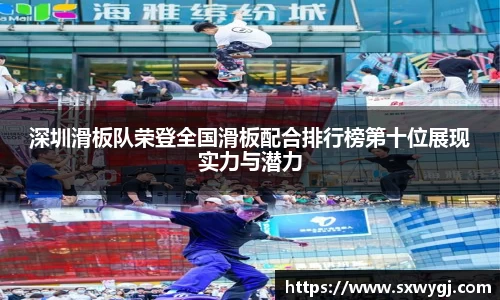 深圳滑板队荣登全国滑板配合排行榜第十位展现实力与潜力