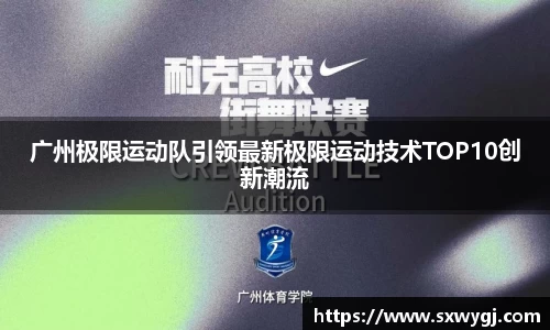 广州极限运动队引领最新极限运动技术TOP10创新潮流