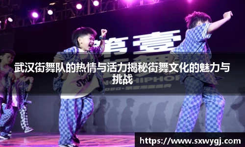 武汉街舞队的热情与活力揭秘街舞文化的魅力与挑战