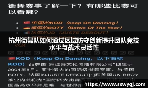 杭州街舞队如何通过区域防守创新提升团队竞技水平与战术灵活性