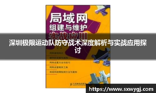 深圳极限运动队防守战术深度解析与实战应用探讨