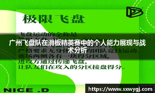 广州飞盘队在滑板精英赛中的个人能力展现与战术分析