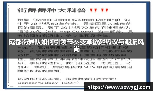成都街舞队如何引领节奏变革掀起热议与潮流风尚