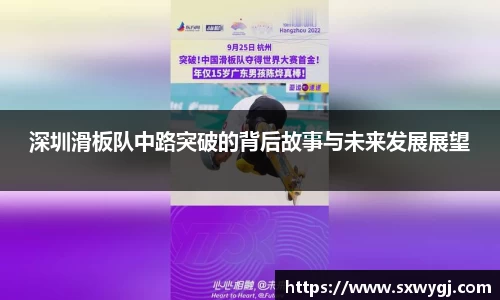 深圳滑板队中路突破的背后故事与未来发展展望