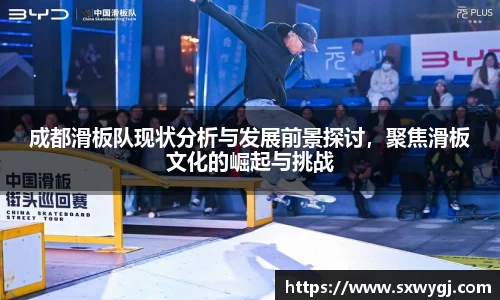 成都滑板队现状分析与发展前景探讨，聚焦滑板文化的崛起与挑战