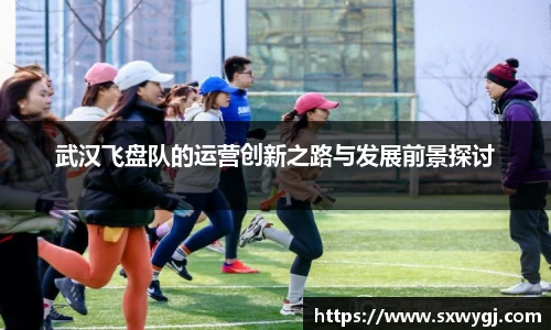 武汉飞盘队的运营创新之路与发展前景探讨