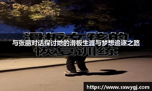 与张丽对话探讨她的滑板生涯与梦想追逐之路