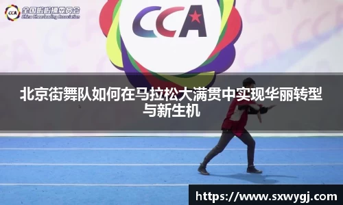 北京街舞队如何在马拉松大满贯中实现华丽转型与新生机