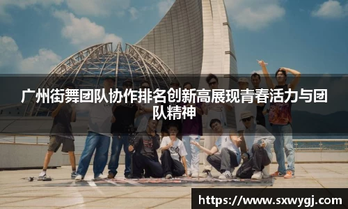 广州街舞团队协作排名创新高展现青春活力与团队精神