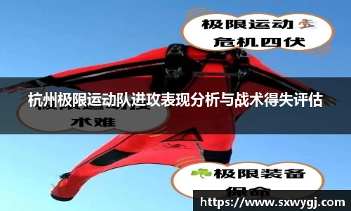杭州极限运动队进攻表现分析与战术得失评估