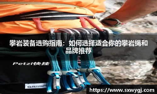 攀岩装备选购指南：如何选择适合你的攀岩绳和品牌推荐
