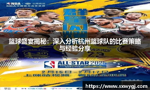 篮球盛宴揭秘：深入分析杭州篮球队的比赛策略与经验分享