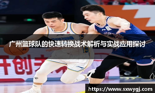 广州篮球队的快速转换战术解析与实战应用探讨