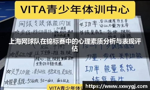 上海网球队在锦标赛中的心理素质分析与表现评估