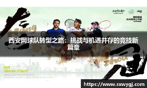 西安网球队转型之路：挑战与机遇并存的竞技新篇章