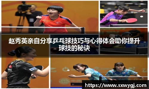 赵秀英亲自分享乒乓球技巧与心得体会助你提升球技的秘诀