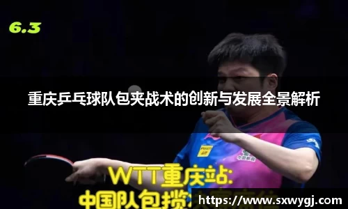 重庆乒乓球队包夹战术的创新与发展全景解析