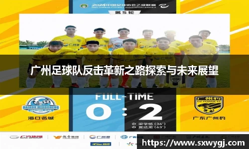 广州足球队反击革新之路探索与未来展望