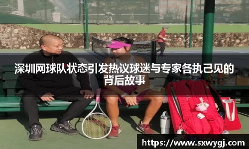 深圳网球队状态引发热议球迷与专家各执己见的背后故事