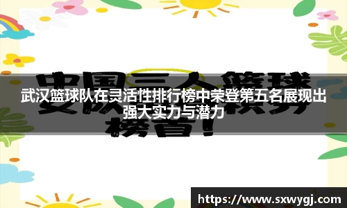 武汉篮球队在灵活性排行榜中荣登第五名展现出强大实力与潜力