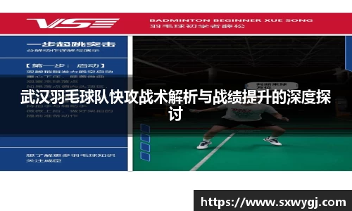 武汉羽毛球队快攻战术解析与战绩提升的深度探讨