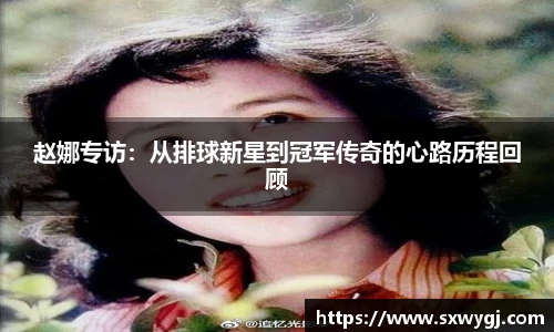 赵娜专访：从排球新星到冠军传奇的心路历程回顾