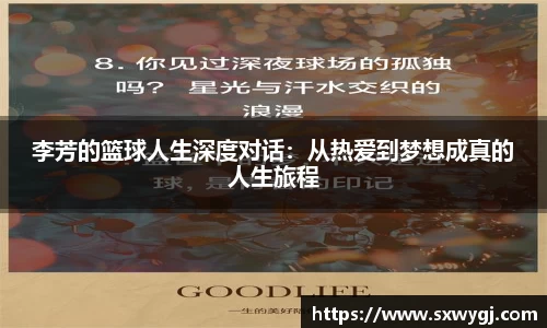 李芳的篮球人生深度对话：从热爱到梦想成真的人生旅程