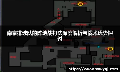 南京排球队的阵地战打法深度解析与战术优势探讨