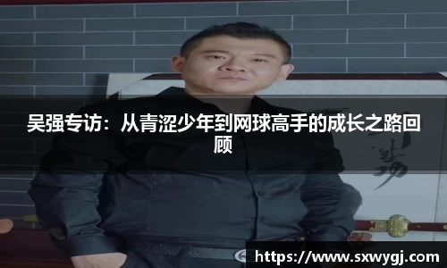 吴强专访：从青涩少年到网球高手的成长之路回顾