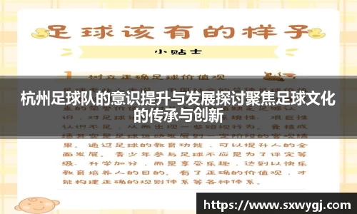 杭州足球队的意识提升与发展探讨聚焦足球文化的传承与创新