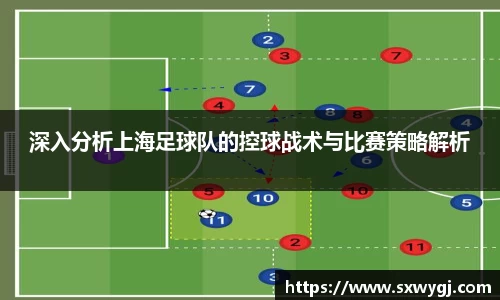 深入分析上海足球队的控球战术与比赛策略解析
