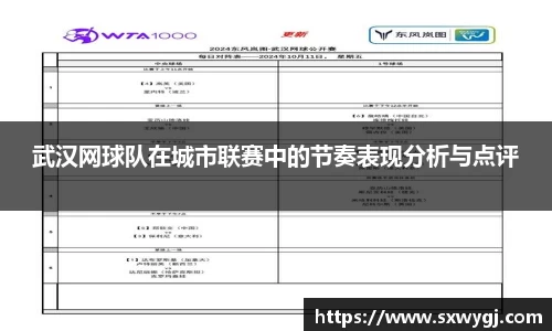 武汉网球队在城市联赛中的节奏表现分析与点评