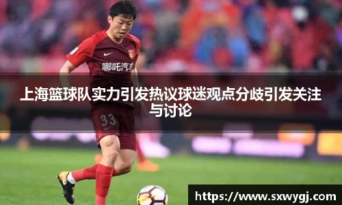 上海篮球队实力引发热议球迷观点分歧引发关注与讨论