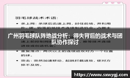 广州羽毛球队阵地战分析：得失背后的战术与团队协作探讨