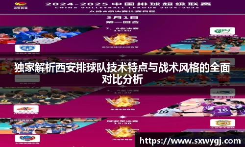 独家解析西安排球队技术特点与战术风格的全面对比分析
