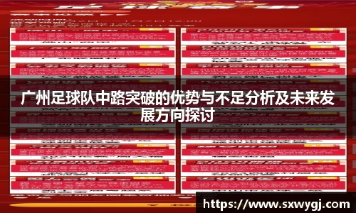 广州足球队中路突破的优势与不足分析及未来发展方向探讨