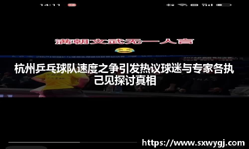 杭州乒乓球队速度之争引发热议球迷与专家各执己见探讨真相