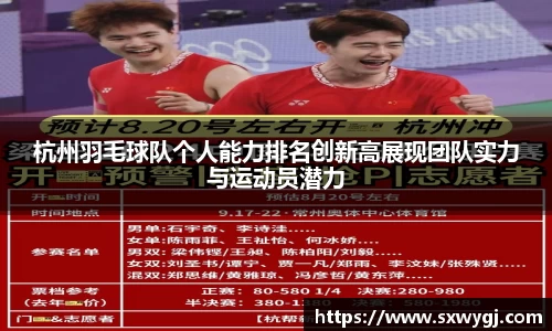 杭州羽毛球队个人能力排名创新高展现团队实力与运动员潜力