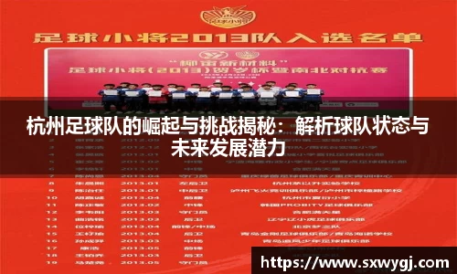 杭州足球队的崛起与挑战揭秘：解析球队状态与未来发展潜力