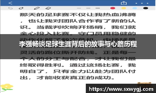李强畅谈足球生涯背后的故事与心路历程