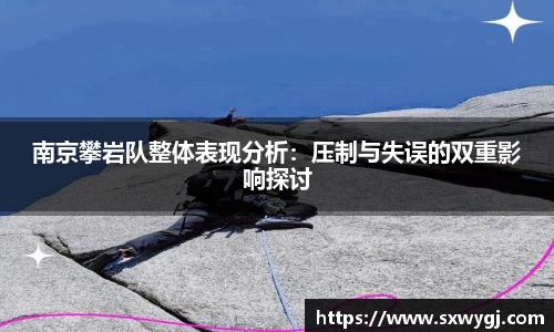 南京攀岩队整体表现分析：压制与失误的双重影响探讨